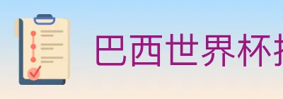 巴西世界杯投注入口 logo